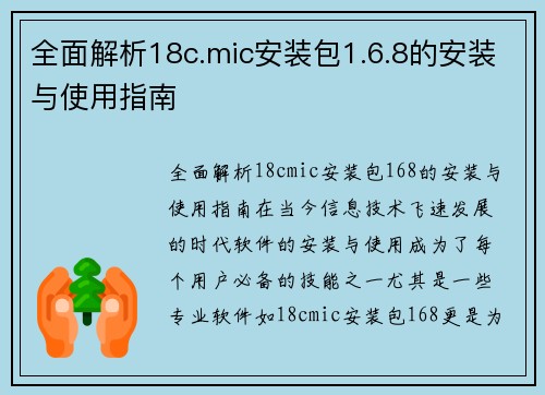 全面解析18c.mic安装包1.6.8的安装与使用指南