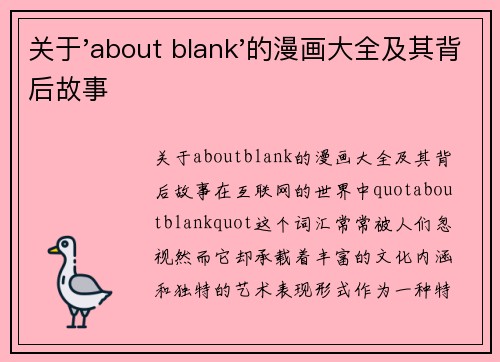 关于'about blank'的漫画大全及其背后故事